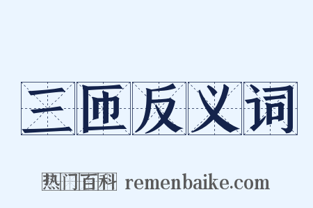 三匝反义词是什么意思的图片